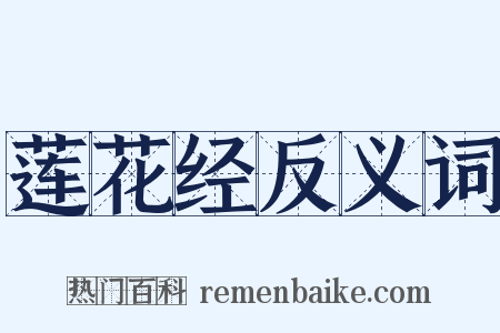 莲花经反义词是什么意思的图片